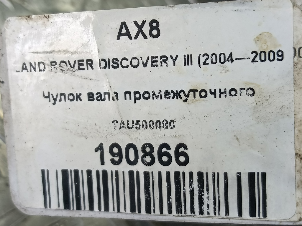 чулок вала промежуточного LAND ROVER DISCOVERY  TAU500080, 5230 рублей, Москва