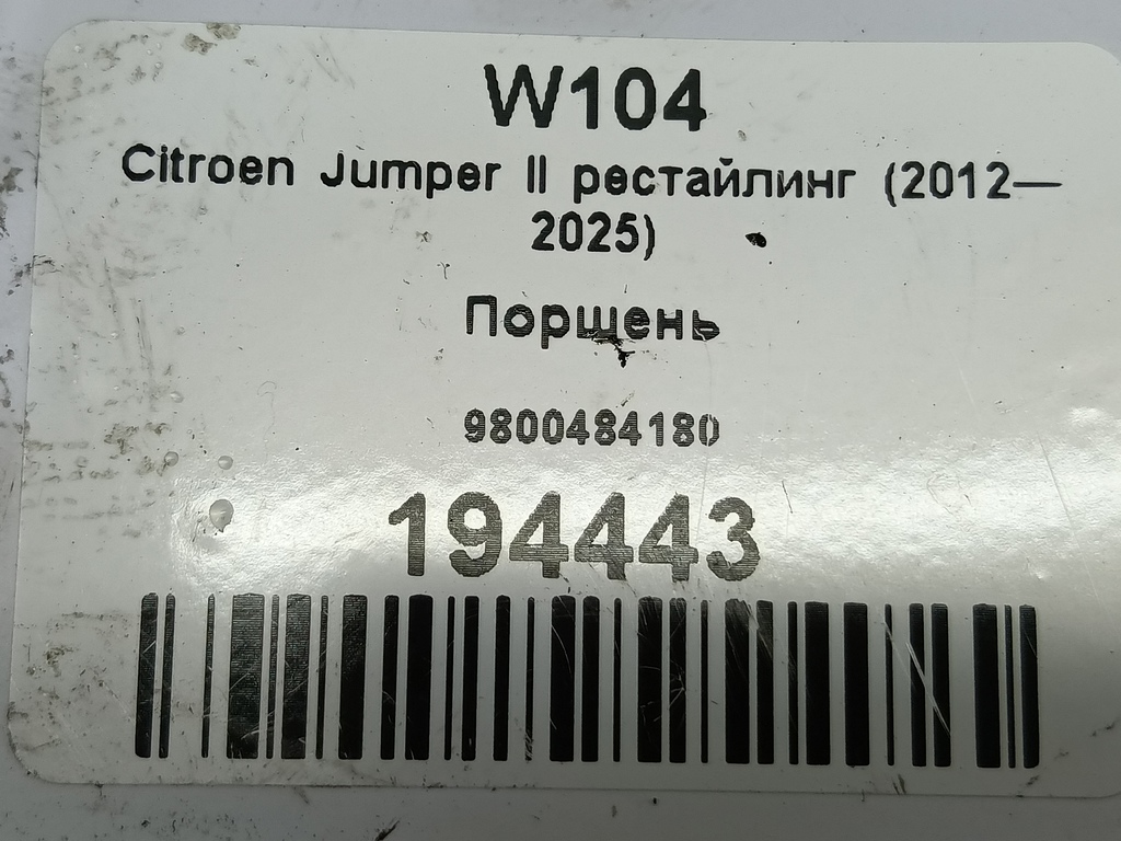 поршень Citroen Jumper  9800484180, 3279 рублей, Москва