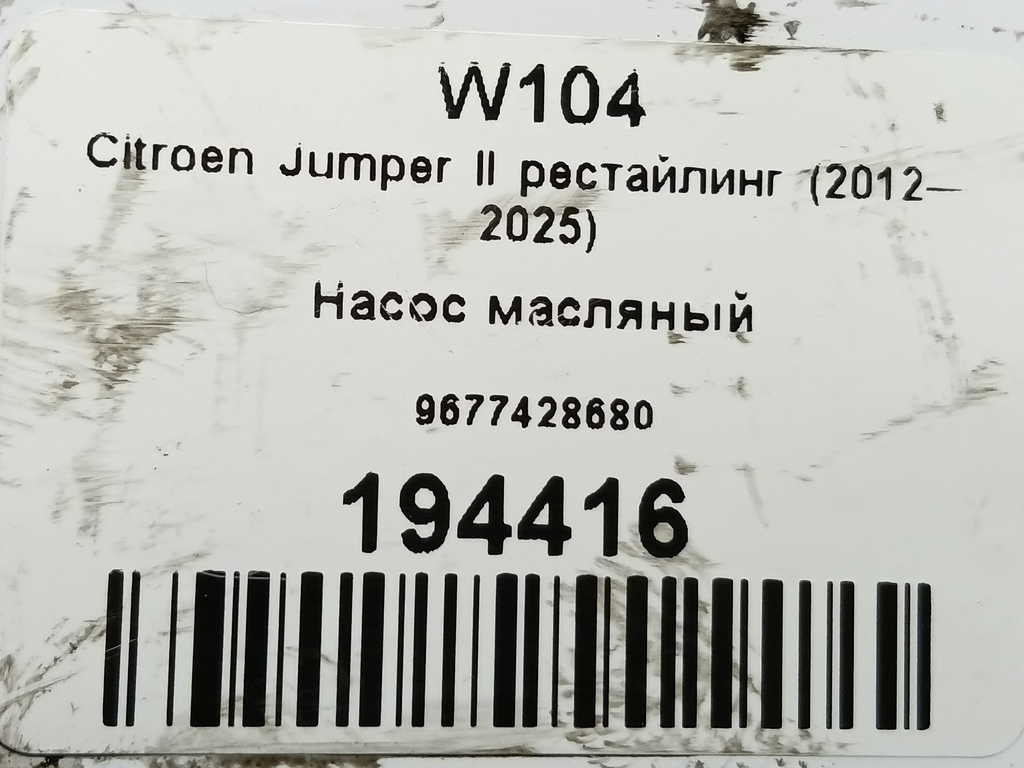 насос масляный Citroen Jumper  9677428680, 2470 рублей, Москва