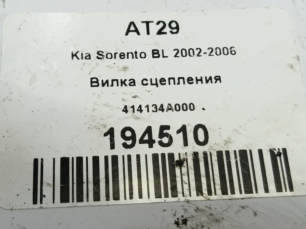 вилка сцепления Kia SORENTO  414134A000, 1900 рублей, Москва