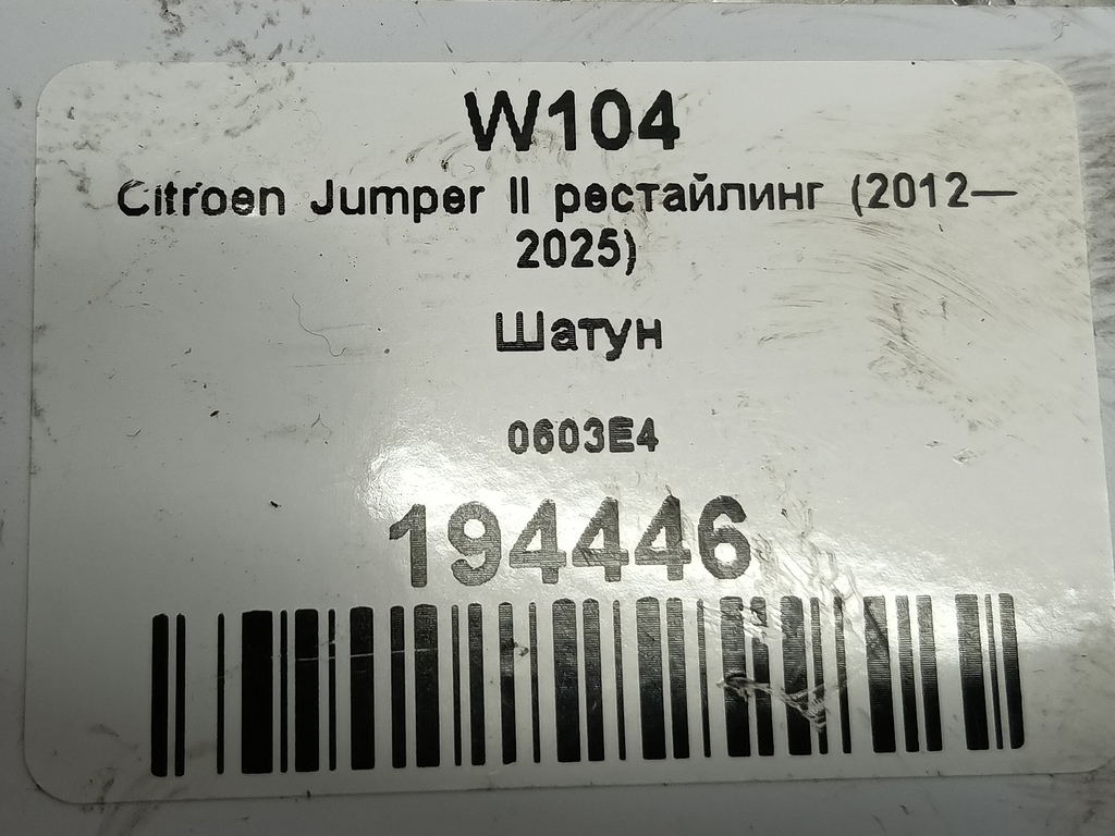 шатун Citroen Jumper  0603E4, 3279 рублей, Москва