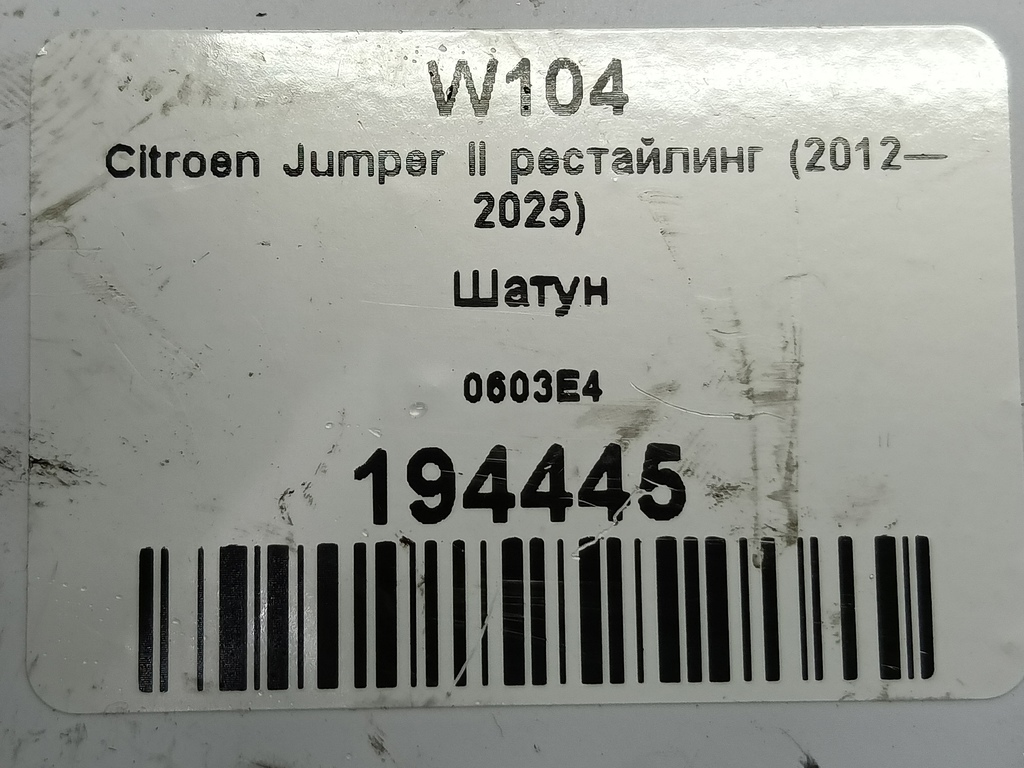шатун Citroen Jumper  0603E4, 3279 рублей, Москва