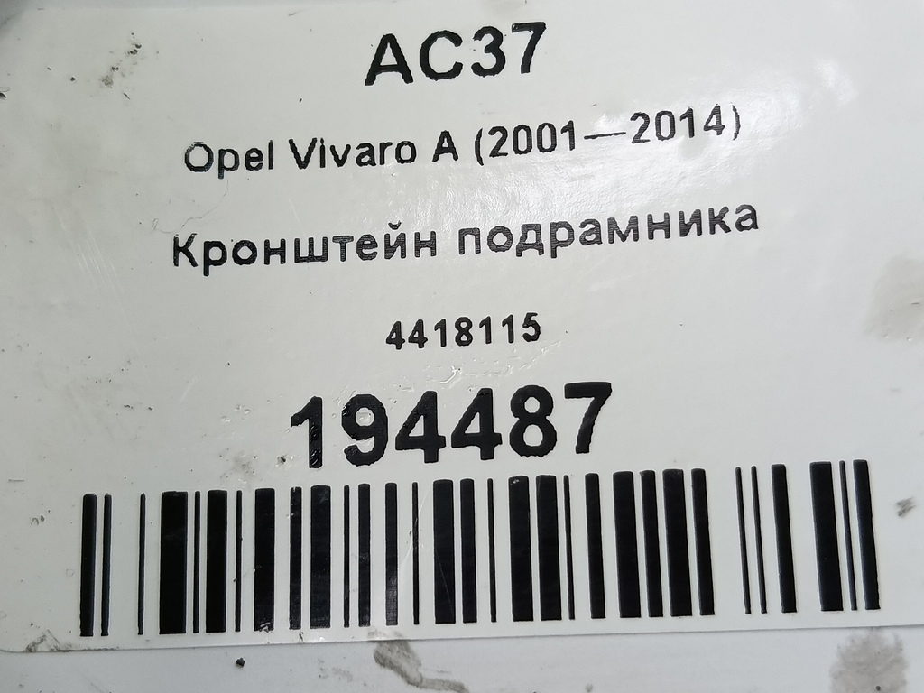 кронштейн подрамника Opel Vivaro  4418115, 3050 рублей, Москва