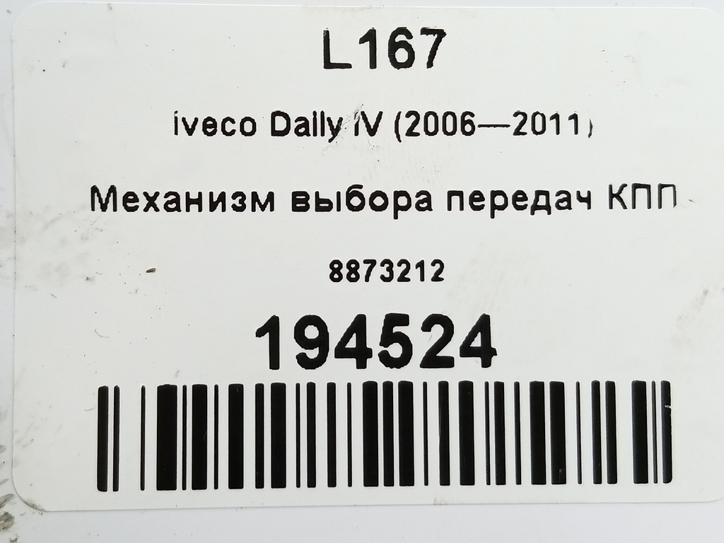 механизм выбора передач кпп Iveco Daily  8873212, 14200 рублей, Москва