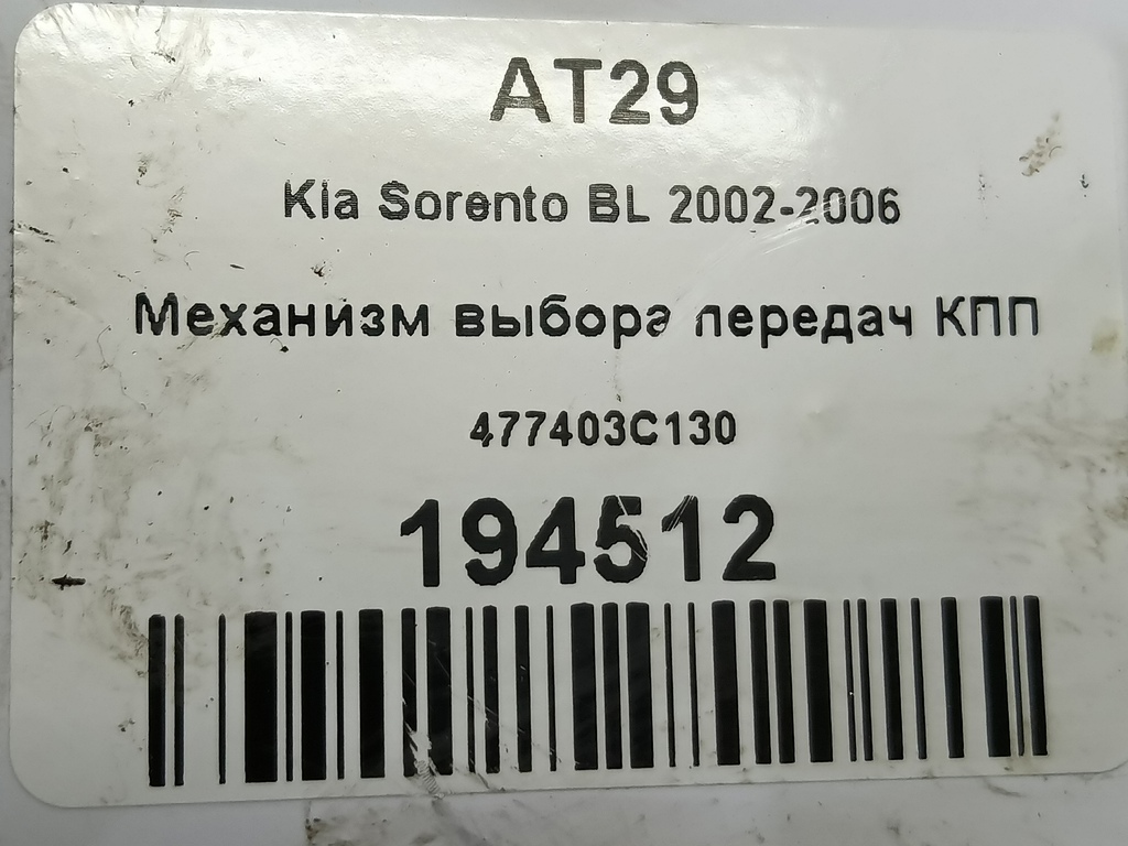 механизм выбора передач кпп Kia SORENTO  477403C130, 5000 рублей, Москва