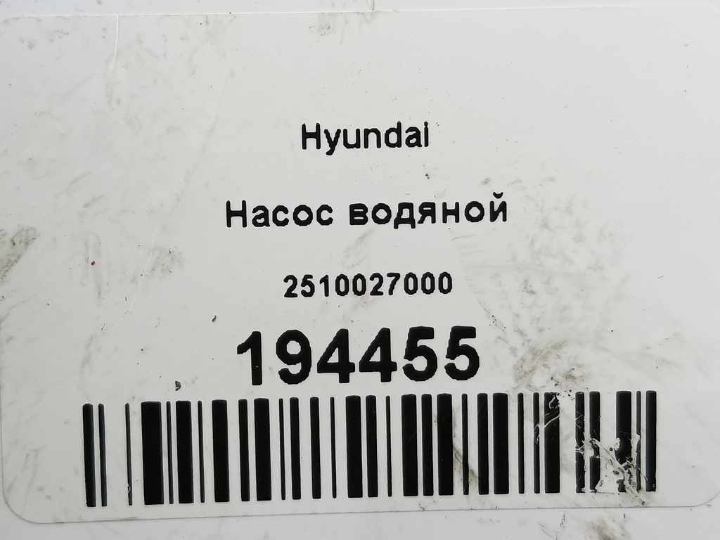 насос водяной Hyundai   2510027000, 520 рублей, Москва