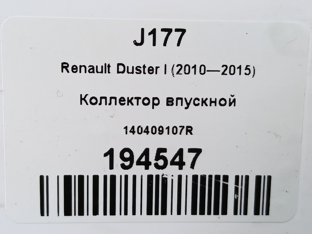 коллектор впускной Renault Duster  140409107R, 980 рублей, Москва