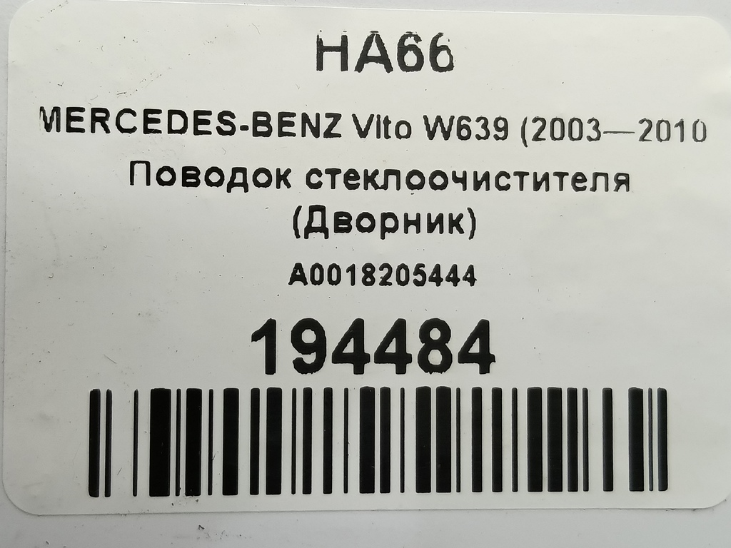 поводок стеклоочистителя (дворник) MERCEDES-BENZ Vito  A0018205444, 3620 рублей, Москва