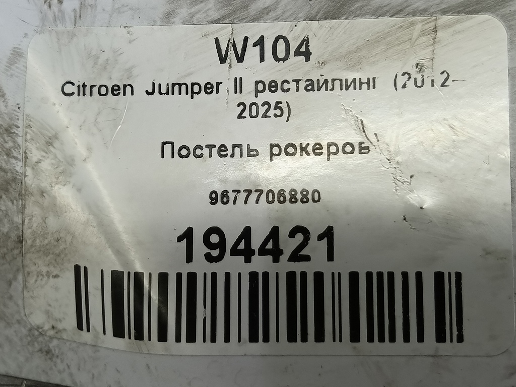 постель рокеров Citroen Jumper  9677706880, 11900 рублей, Москва