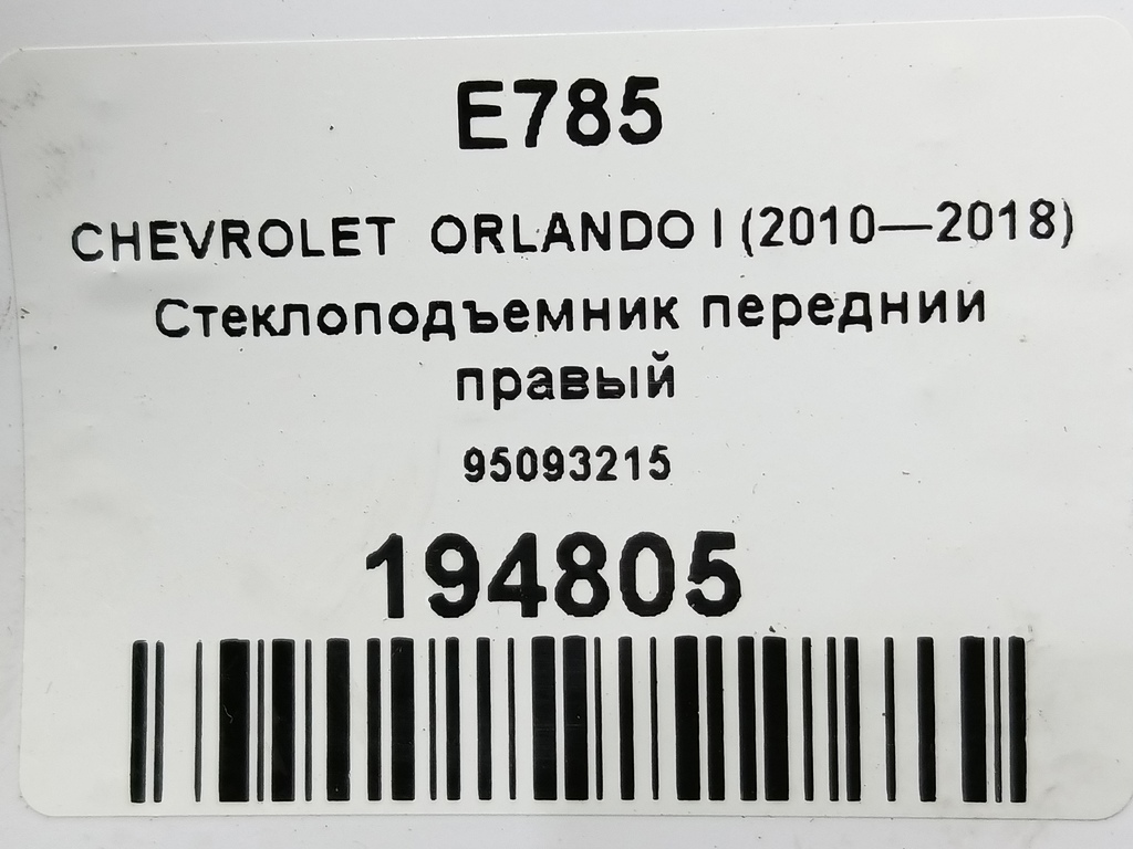 стеклоподъемник CHEVROLET  ORLANDO 1.8 AT (141 л.с.)Orlando  I (2010—2018) Минивэн 95093215, 4430 рублей, Москва