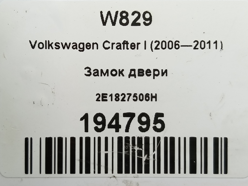 замок двери распашной Volkswagen Crafter  2E1827506H, 11900 рублей, Москва