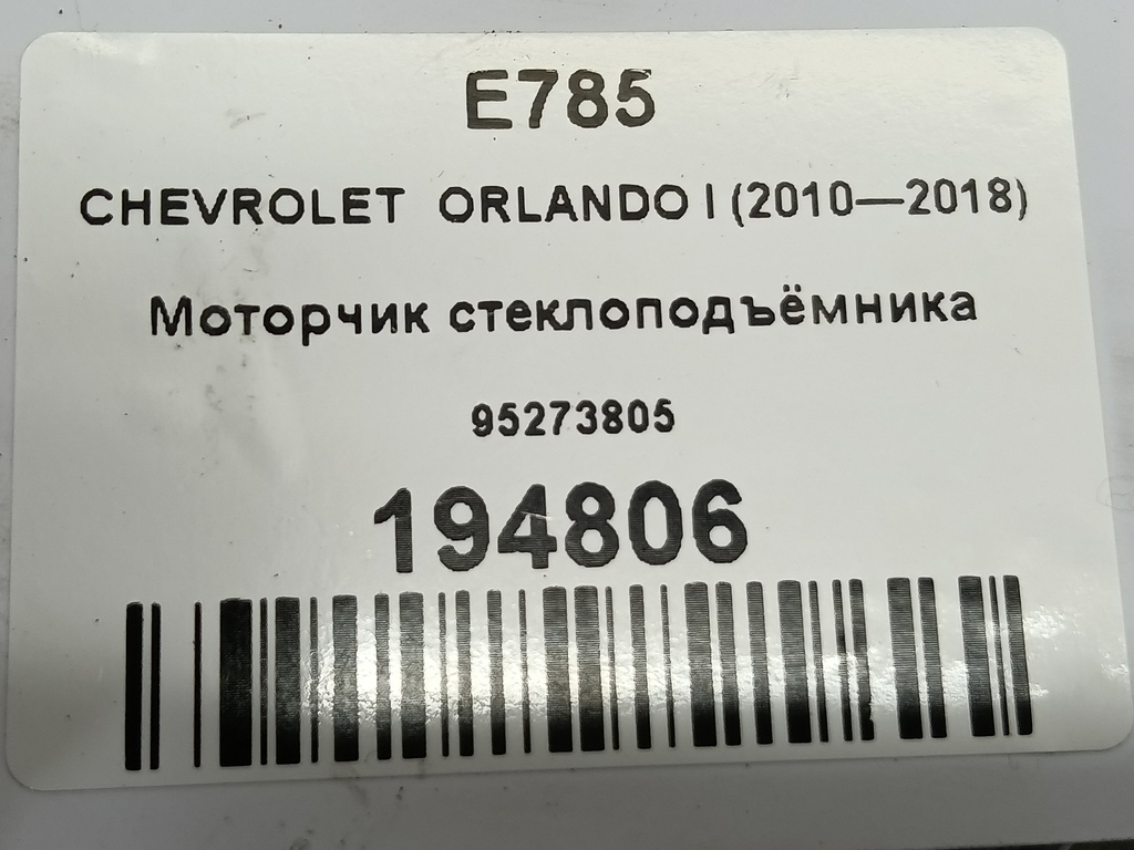 моторчик стеклоподъёмника CHEVROLET  ORLANDO 1.8 AT (141 л.с.)Orlando  I (2010—2018) Минивэн 95273805, 9600 рублей, Москва