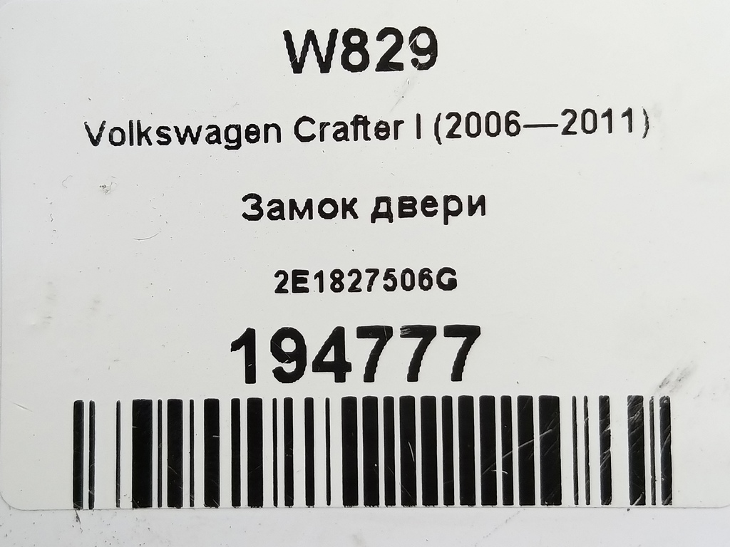 замок двери распашной Volkswagen Crafter  2E1827506G, 1210 рублей, Москва