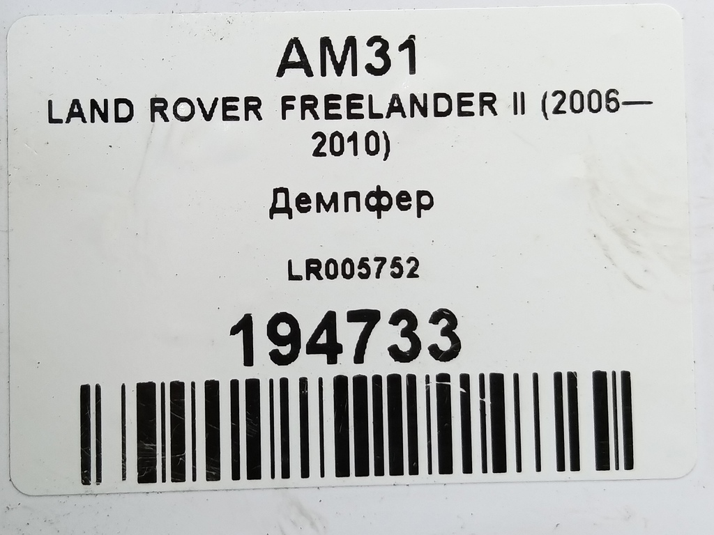 демпфер рулевого колеса LAND ROVER FREELANDER  LR005752, 3620 рублей, Москва