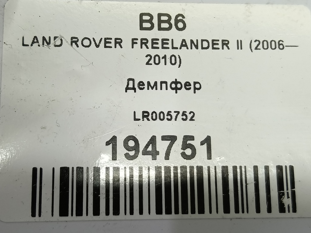 демпфер рулевого колеса LAND ROVER FREELANDER  LR005752, 3620 рублей, Москва
