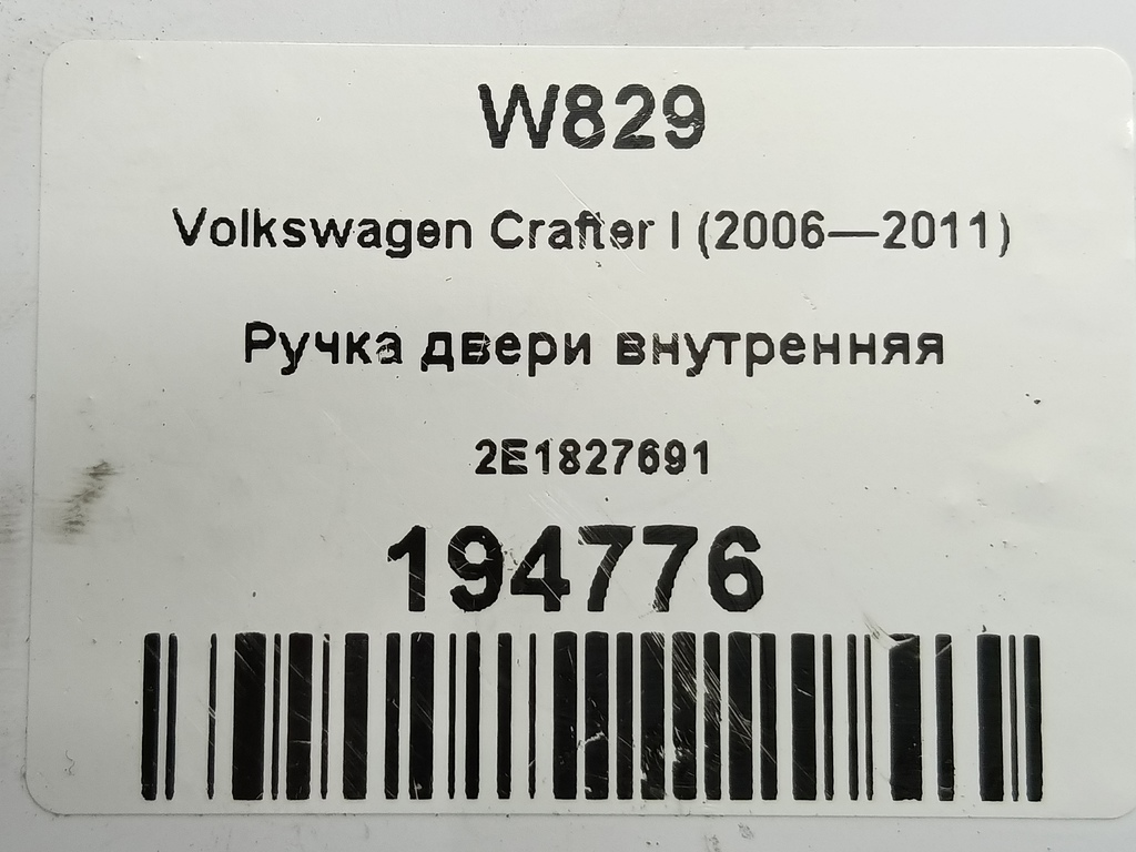 ручка двери внутренняя Volkswagen Crafter  2E1827691, 520 рублей, Москва