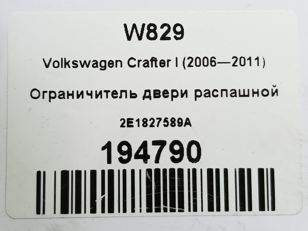 ограничитель двери распашной Volkswagen Crafter  2E1827589A, 980 рублей, Москва