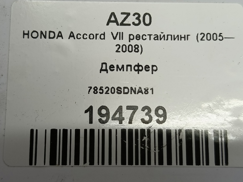 демпфер рулевого колеса HONDA Accord 2.0 AT (155 л.с.)Accord  VII (2002—2006) Седан 78520SDNA81, 750 рублей, Москва
