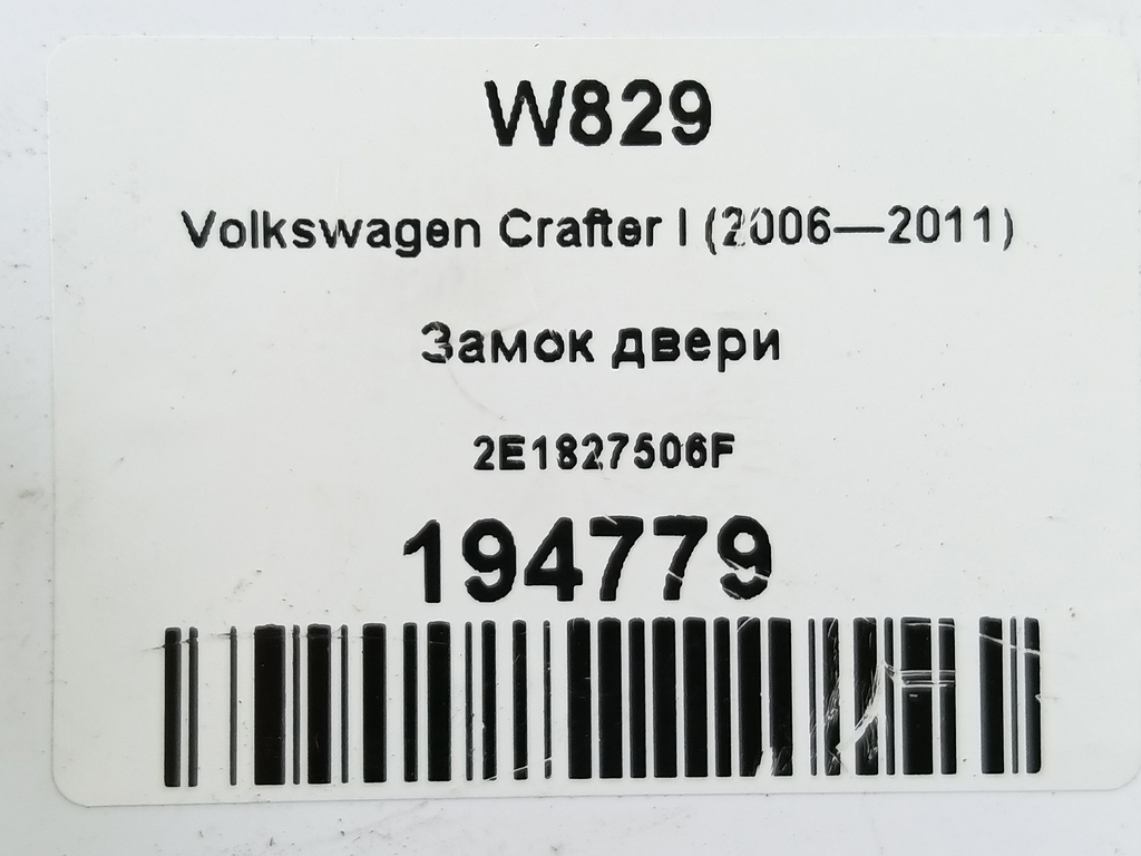 замок двери распашной Volkswagen Crafter  2E1827506F, 1210 рублей, Москва