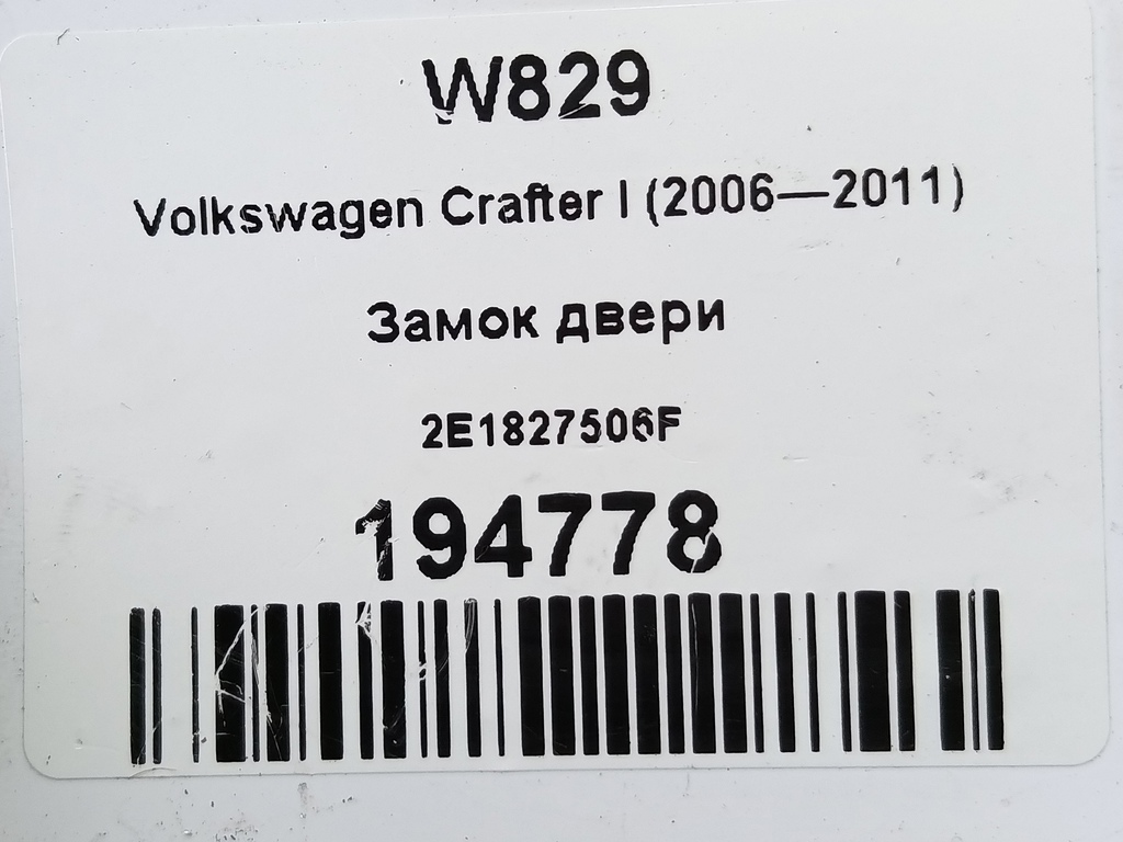 замок двери распашной Volkswagen Crafter  2E1827506F, 1210 рублей, Москва