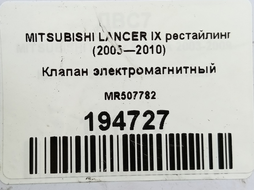 клапан электромагнитный MITSUBISHI LANCER  MR507782, 980 рублей, Москва
