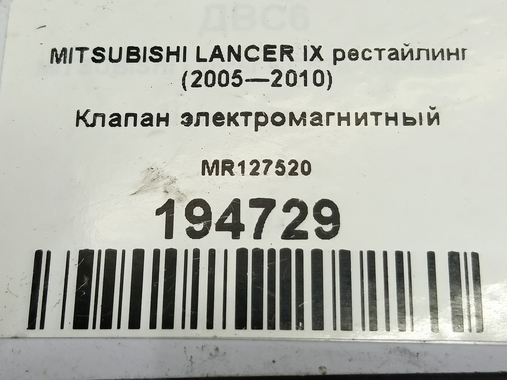 клапан электромагнитный MITSUBISHI LANCER  MR127520, 860 рублей, Москва