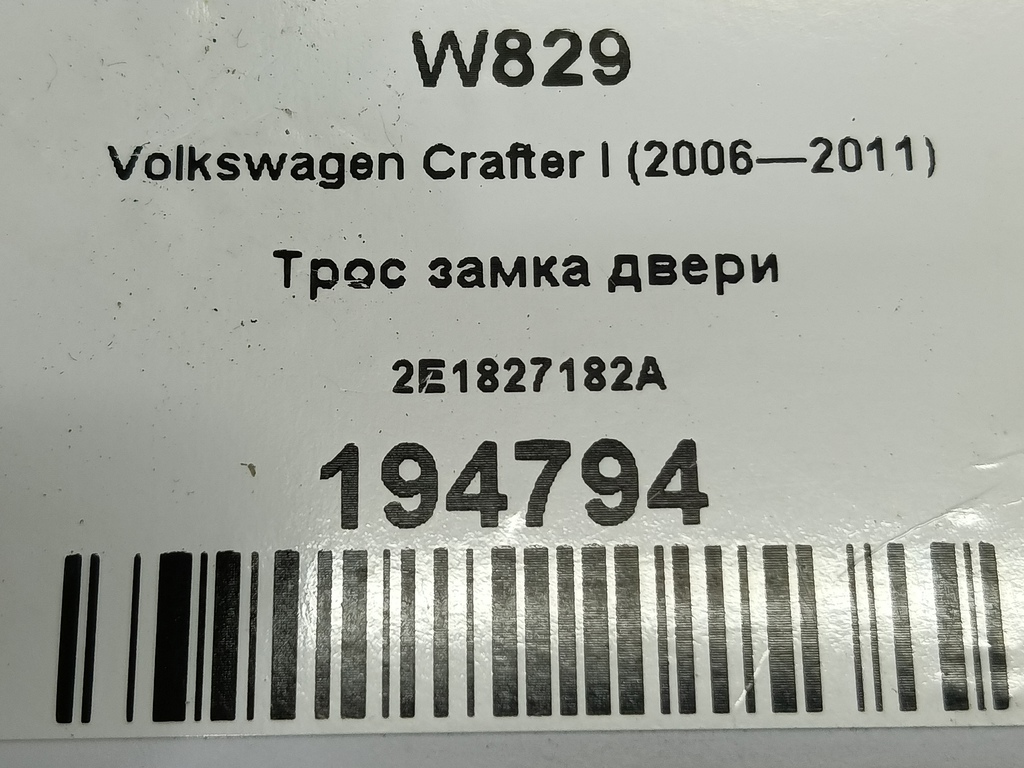 трос замка двери Volkswagen Crafter  2E1827182A, 980 рублей, Москва