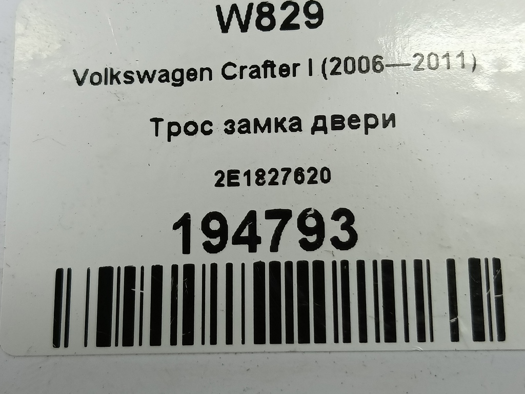 трос замка двери Volkswagen Crafter  2E1827620, 1210 рублей, Москва