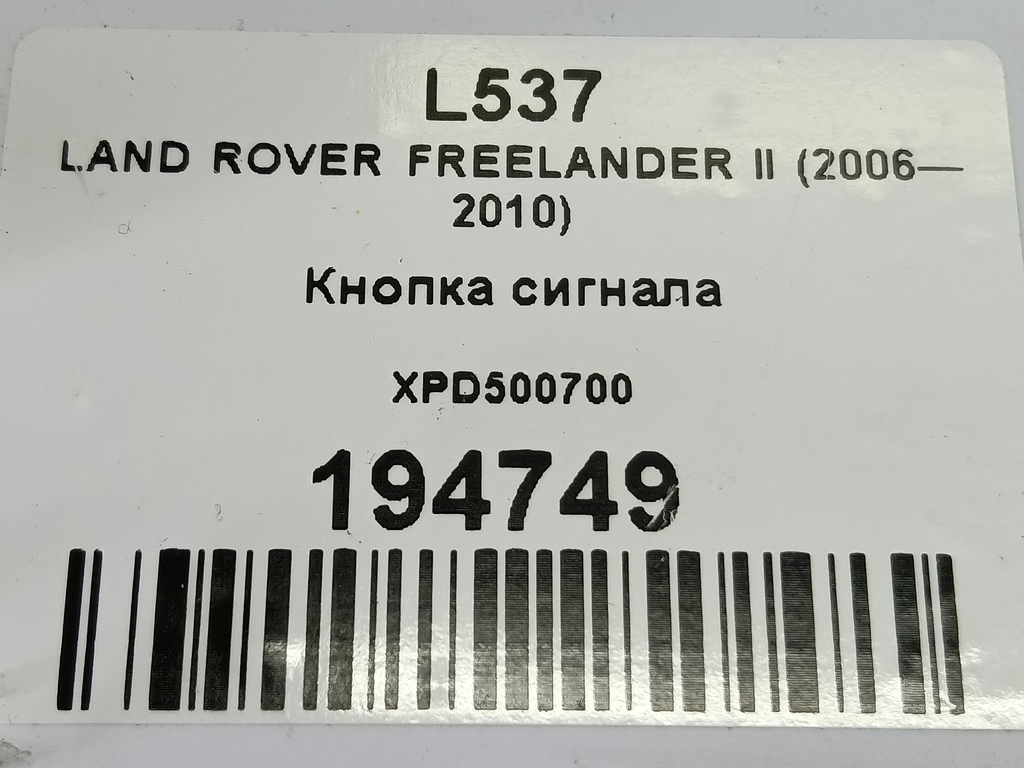 кнопка сигнала LAND ROVER FREELANDER 2.2 TD MT (150 л.с.)Freelander  II (2006—2010) Внедорожник XPD500700, 520 рублей, Москва