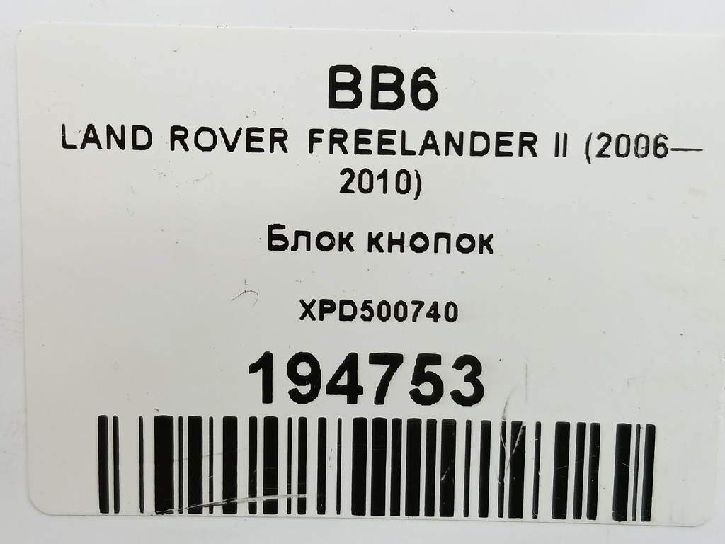 блок кнопок LAND ROVER FREELANDER  XPD500740, 630 рублей, Москва