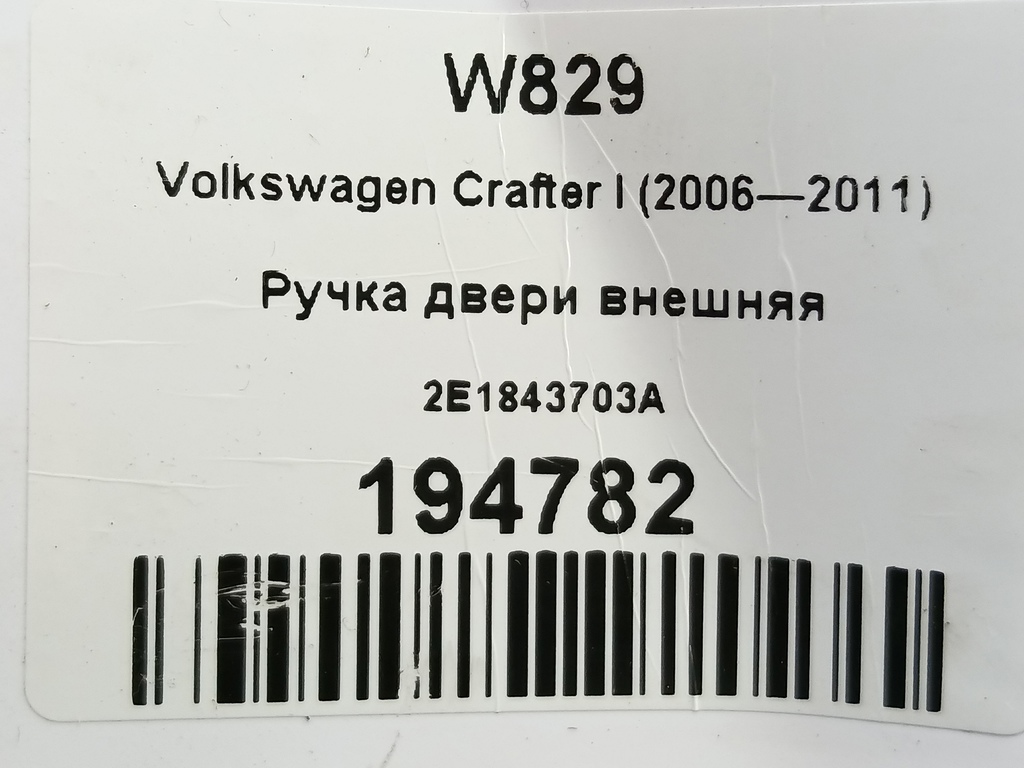 ручка двери внешняя Volkswagen Crafter  2E1843703A, 2130 рублей, Москва