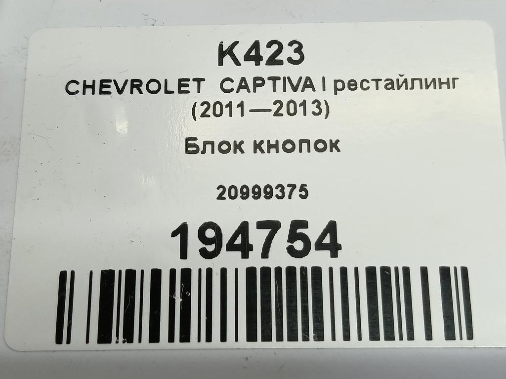 блок кнопок CHEVROLET  CAPTIVA  20999375, 2240 рублей, Москва