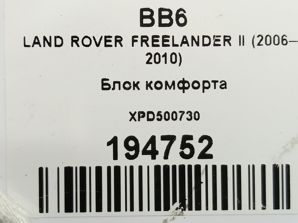 блок комфорта LAND ROVER FREELANDER  XPD500730, 1210 рублей, Москва