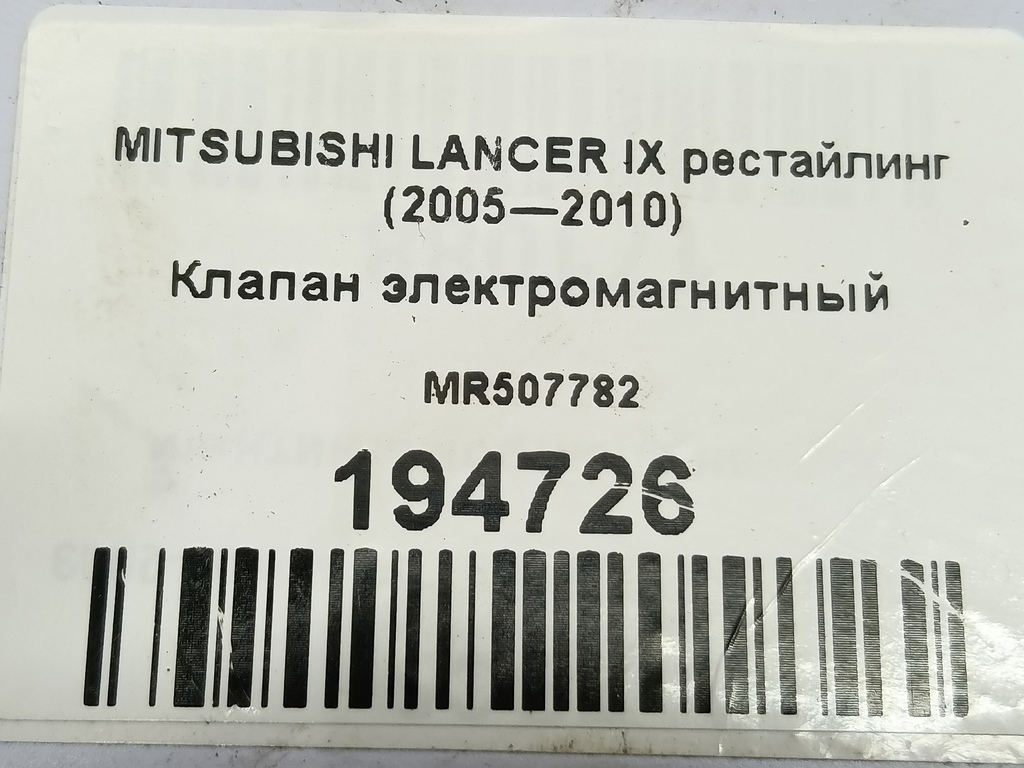 клапан электромагнитный MITSUBISHI LANCER  MR507782, 980 рублей, Москва