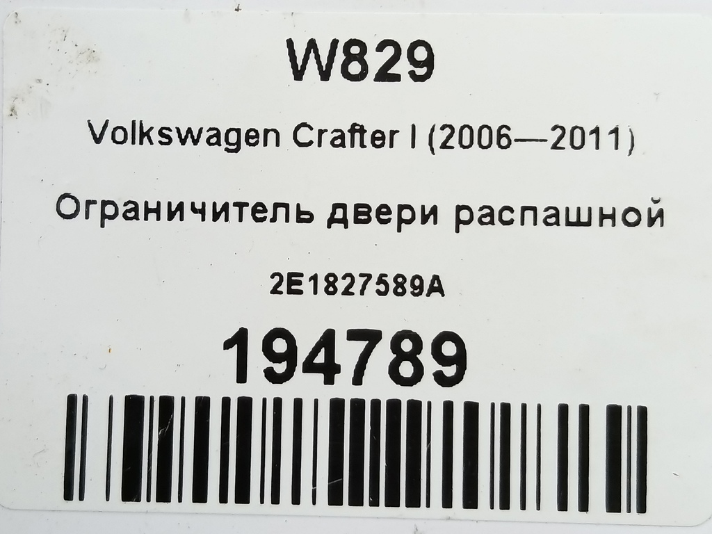 ограничитель двери распашной Volkswagen Crafter  2E1827589A, 980 рублей, Москва