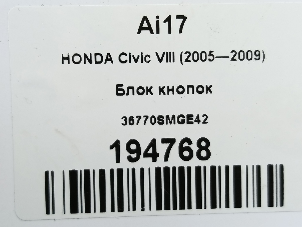 блок кнопок HONDA Civic 1.8 MT (140 л.с.)Civic  VIII (2005—2009) Хетчбэк 36770SMGE42, 2700 рублей, Москва