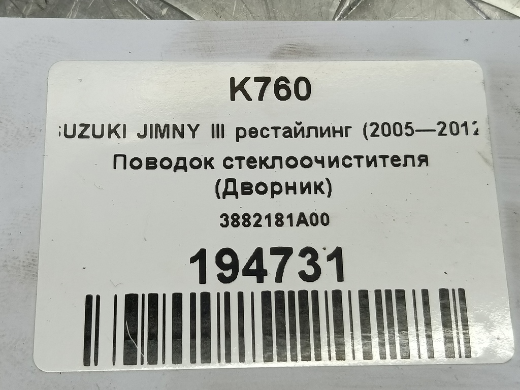 поводок стеклоочистителя (дворник) SUZUKI JIMNY 1.3 4WD MT (86 л.с.)Jimny  III рестайлинг (2005—2012) Внедорожник 3882181A00, 860 рублей, Москва