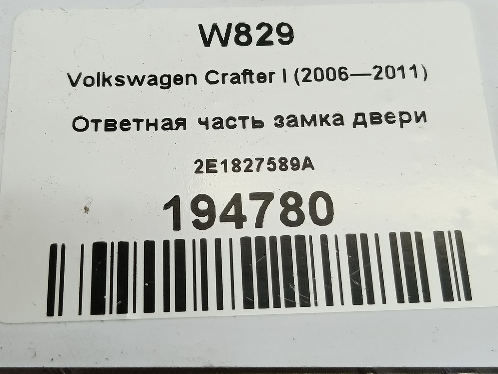 ответная часть замка двери Volkswagen Crafter  2E0837295, 2010 рублей, Москва