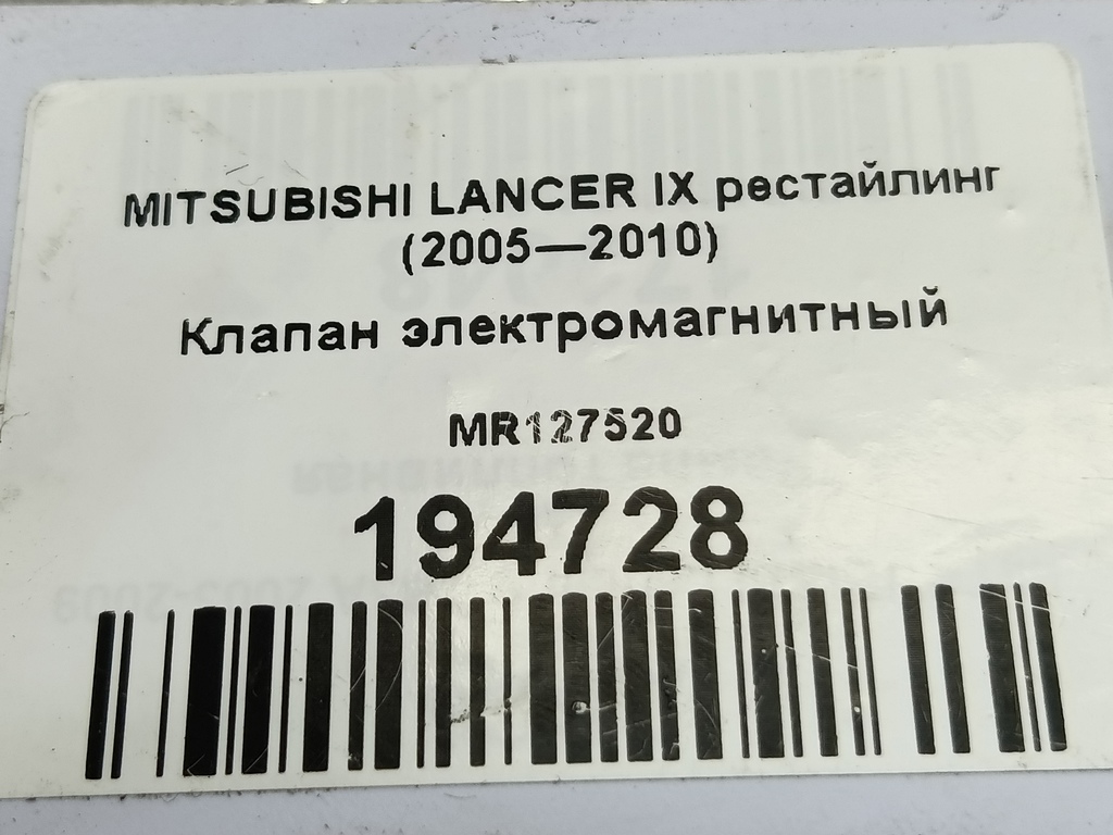 клапан электромагнитный MITSUBISHI LANCER  MR127520, 860 рублей, Москва