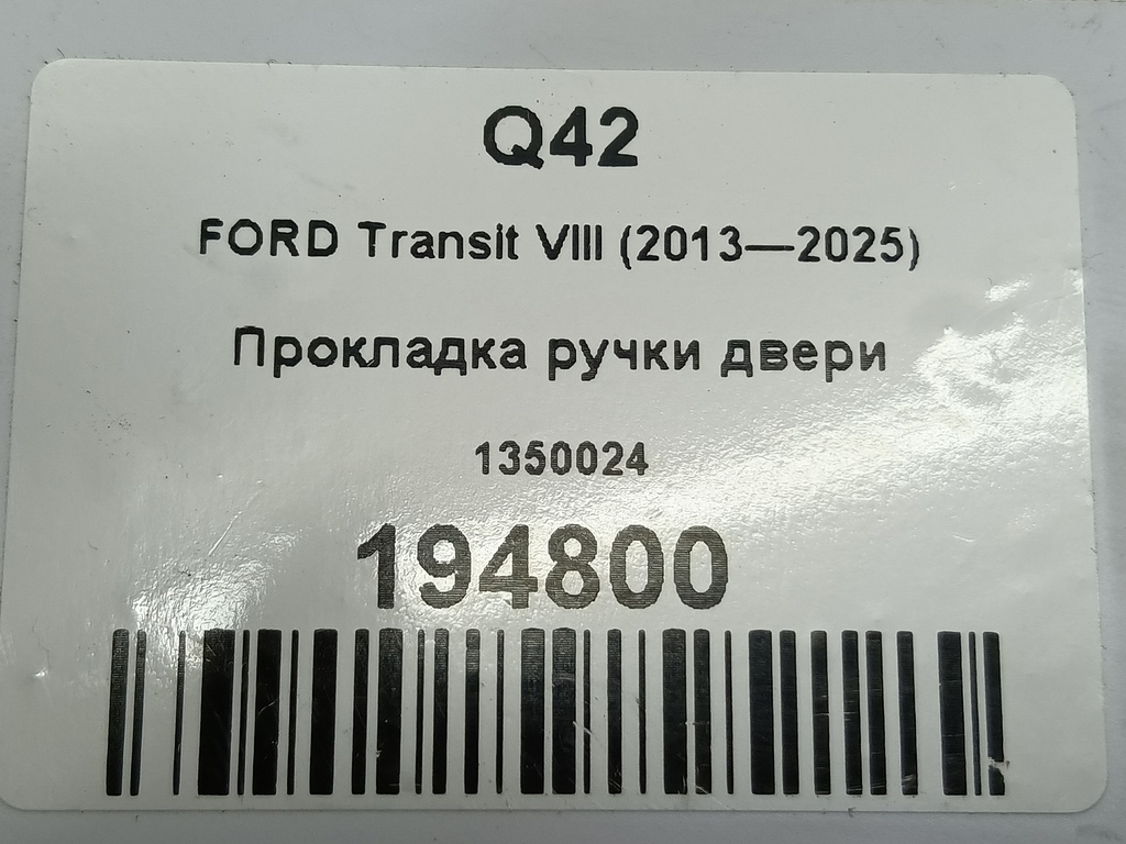 прокладка ручки двери FORD Transit  1350024, 520 рублей, Москва