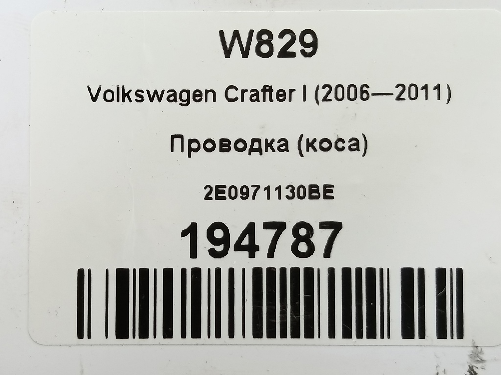 проводка (коса) Volkswagen Crafter  2E0971130BE, 1550 рублей, Москва
