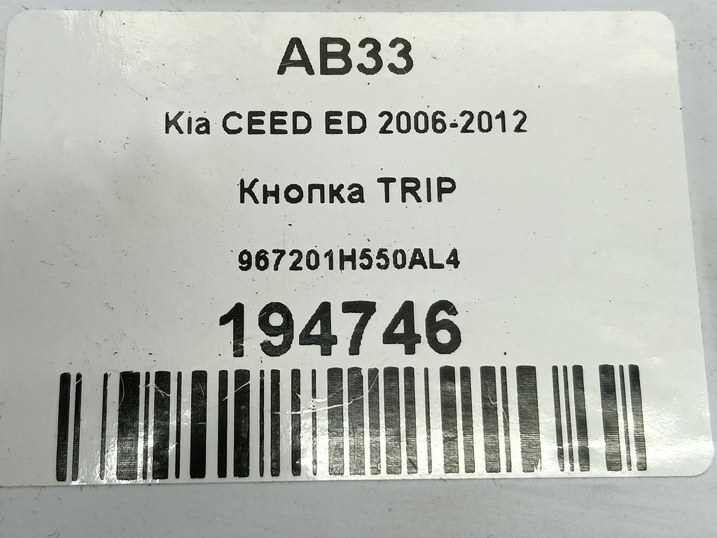 кнопка tip Kia Ceed  967201H550AL4, 630 рублей, Москва