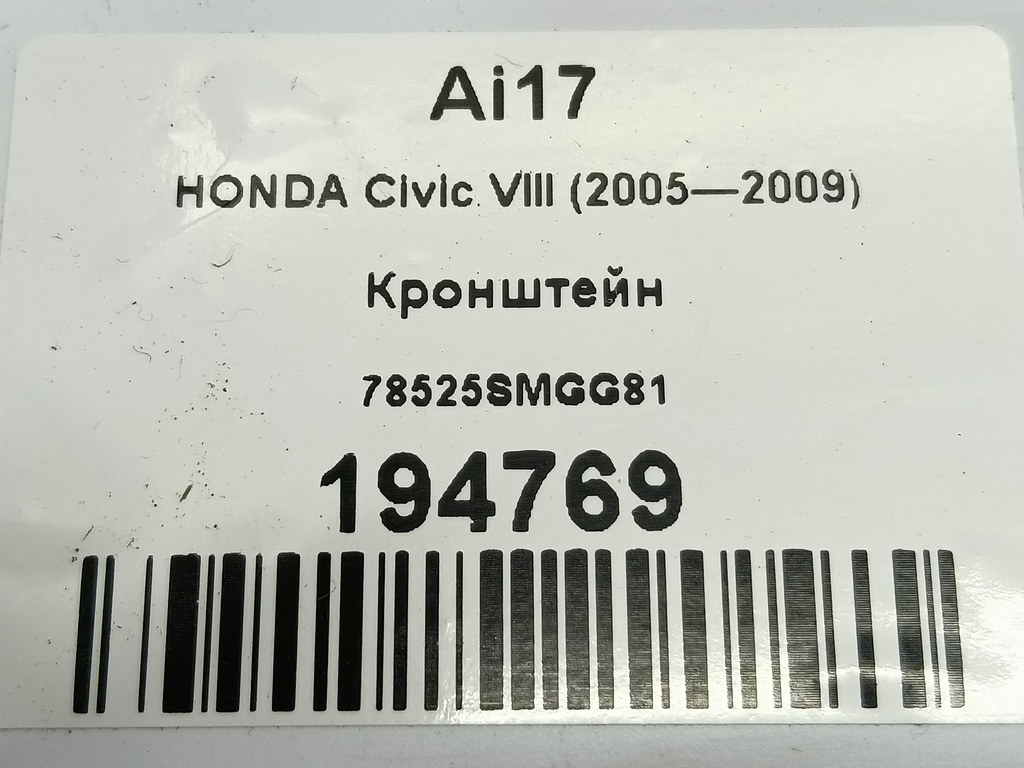 кронштейн HONDA Civic 1.8 MT (140 л.с.)Civic  VIII (2005—2009) Хетчбэк 78525SMGG81, 1210 рублей, Москва