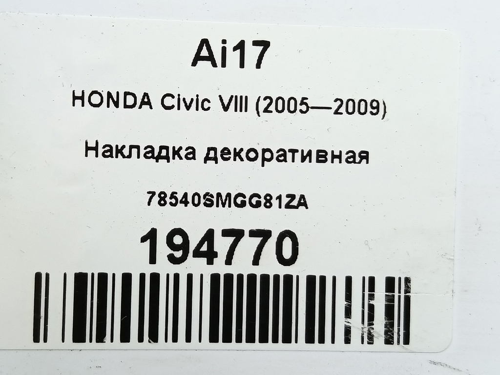 накладка декоративная HONDA Civic 1.8 MT (140 л.с.)Civic  VIII (2005—2009) Хетчбэк 78540SMGG81ZA, 980 рублей, Москва