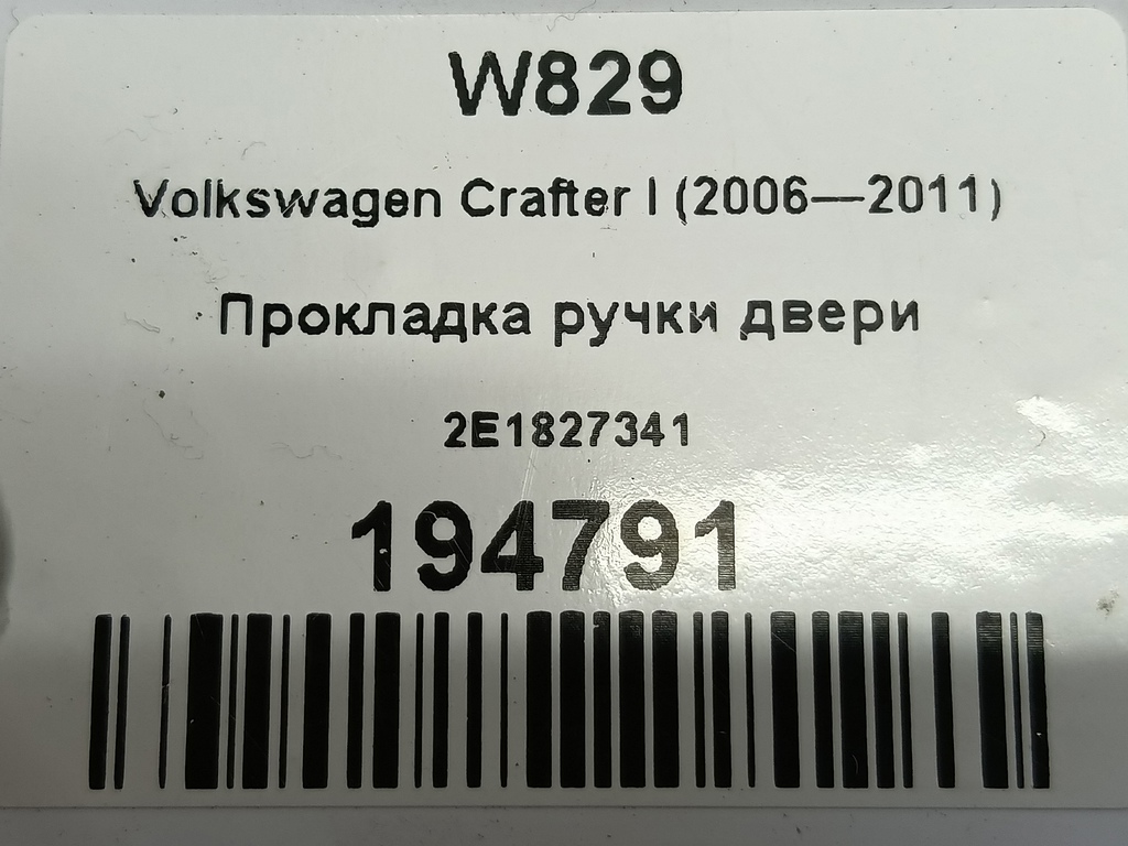 прокладка ручки двери Volkswagen Crafter  2E1827341, 520 рублей, Москва