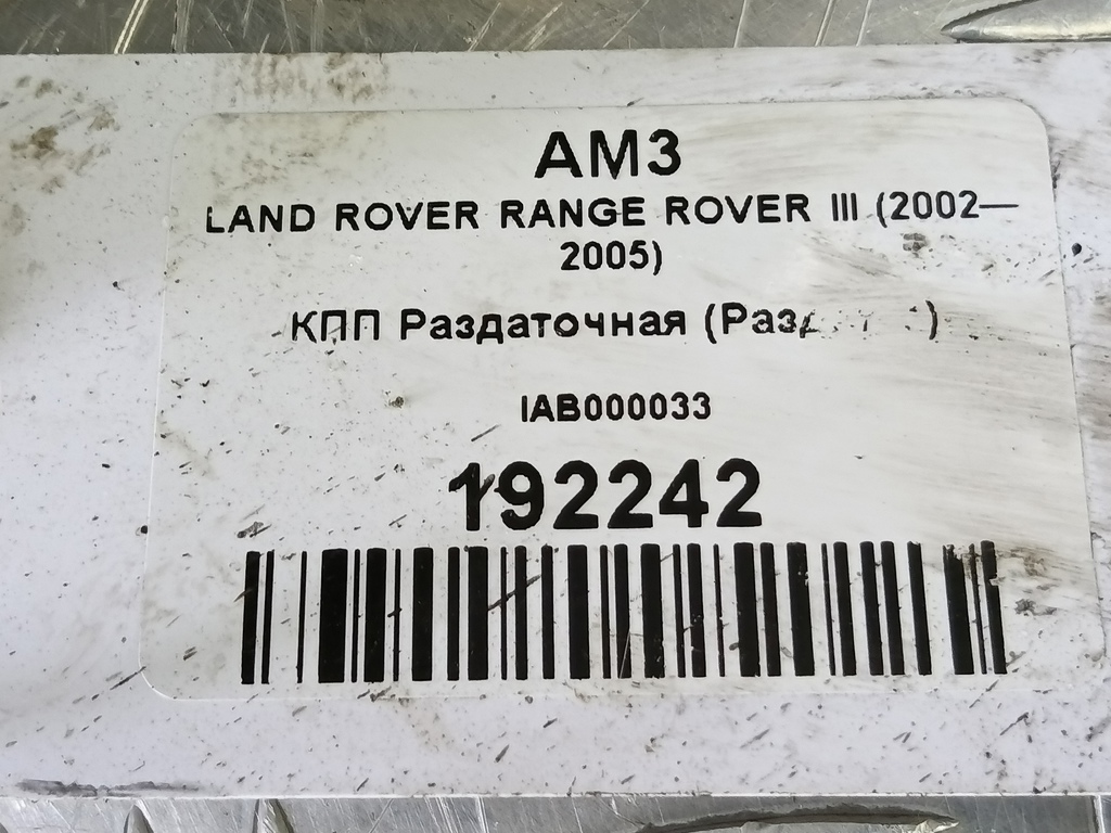 кпп раздаточная (раздатка) LAND ROVER RANGE ROVER  IAB000033, 11900 рублей, Москва