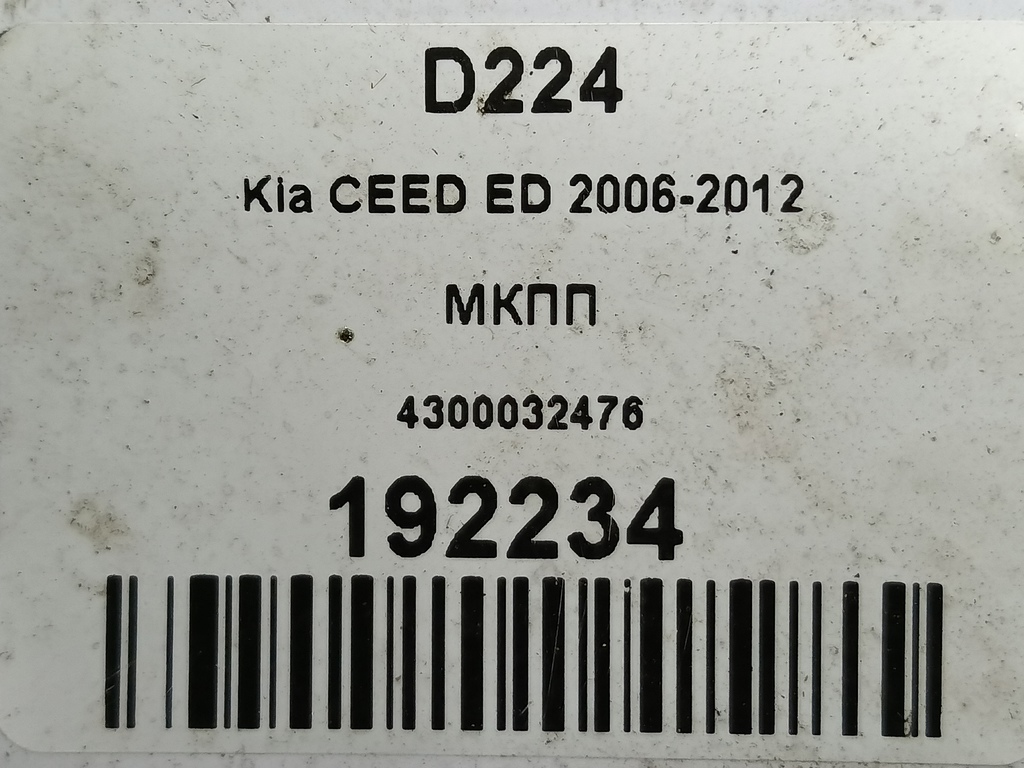 мкпп Kia Ceed  4300032476, 6150 рублей, Москва