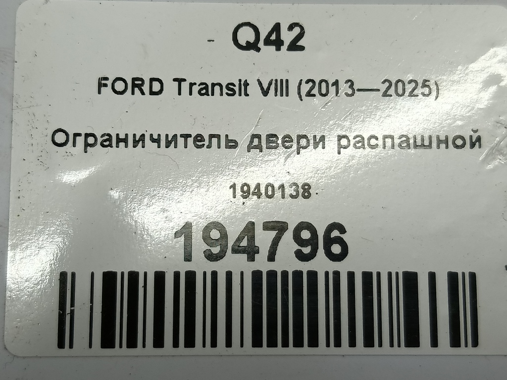 ограничитель двери распашной FORD Transit  1940138, 3279 рублей, Москва