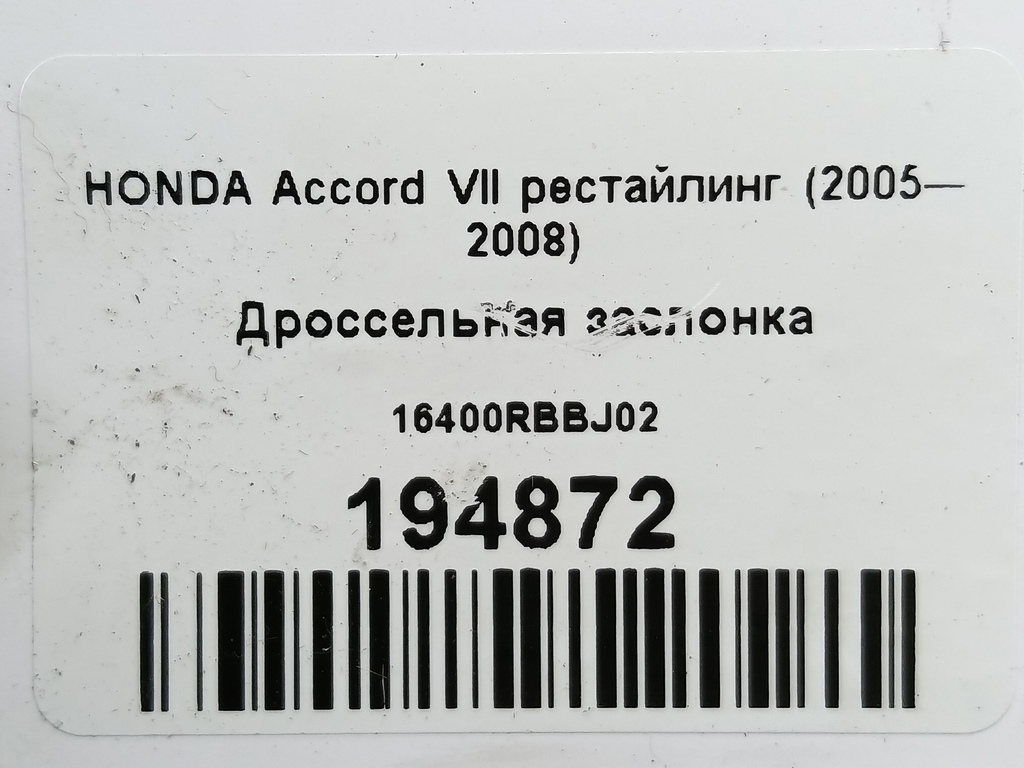 дроссельная заслонка HONDA Accord  16400RBBJ02, 3050 рублей, Москва
