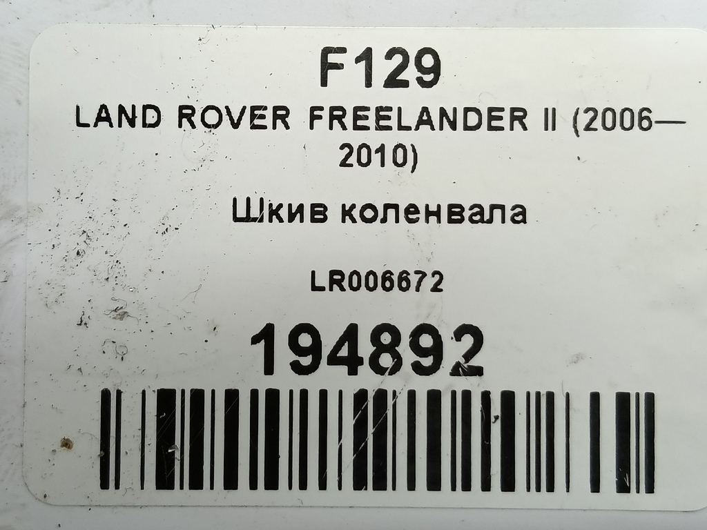 шкив коленвала LAND ROVER FREELANDER  LR006672, 2130 рублей, Москва